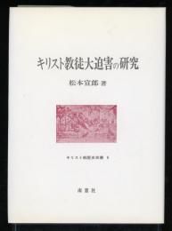 キリスト教徒大迫害の研究