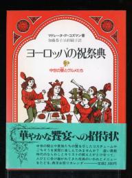 ヨーロッパの祝祭典 : 中世の宴とグルメたち