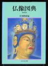 仏像図典 増補版.