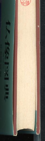 仏像図典(佐和隆研 編) / 書肆 秋櫻舎 / 古本、中古本、古書籍の