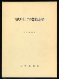 古代ギリシアの農業と経済