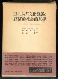 ヨーロッパ文化発展の経済的社会的基礎