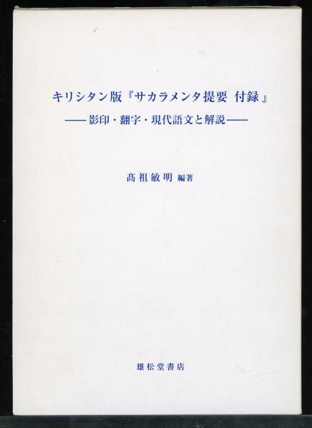 キリシタン版『サカラメンタ提要付録』 : 影印・翻字・現代語文 キリシタン版『サカラメンタ提要付録』 : 影印・翻字・現代語文