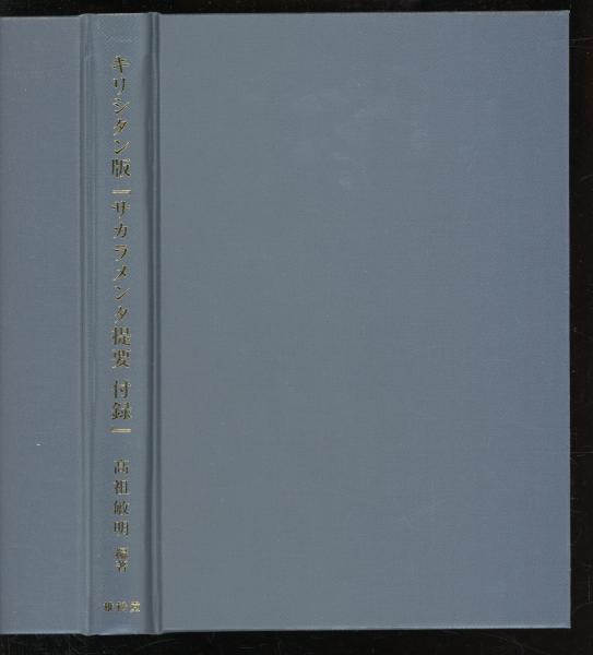 キリシタン版『サカラメンタ提要付録』 : 影印・翻字・現代語文 キリシタン版『サカラメンタ提要付録』 : 影印・翻字・現代語文