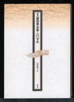 図録・歴史考古学入門事典