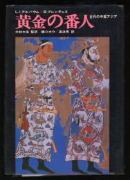 黄金の番人 : 古代の中部アジア