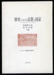 歴史における宗教と国家 : ローマ世界からヨーロッパ世界へ
