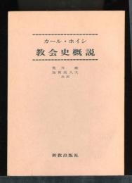 教会史概説