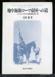 地中海新ローマ帝国への道 : ファシスト・イタリアの対外政策1935-39