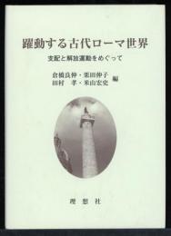 躍動する古代ローマ世界 : 支配と解放運動をめぐって : 土井正興先生追悼論文集