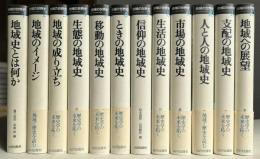 地域の世界史　全12巻