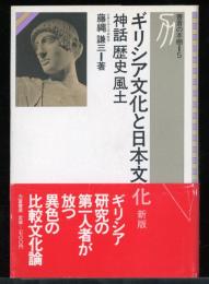 ギリシア文化と日本文化 : 神話・歴史・風土