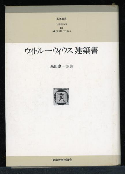 ウィトルーウィウス 建築書／東海大学出版　【中古】 ウィトルーウィウス 建築書／東海大学出版 【中古】