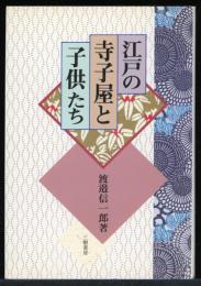 江戸の寺子屋と子供たち