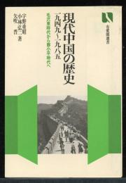 現代中国の歴史 : 1949～1985 毛沢東時代から鄧小平時代へ