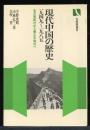 現代中国の歴史 : 1949～1985 毛沢東時代から鄧小平時代へ ＜有斐閣選書＞