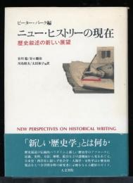 ニュー・ヒストリーの現在 : 歴史叙述の新しい展望