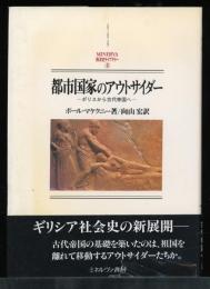 都市国家のアウトサイダー : ポリスから古代帝国へ