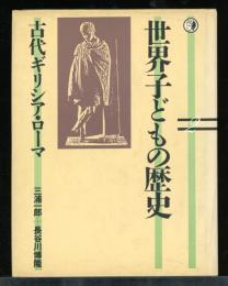 世界子どもの歴史