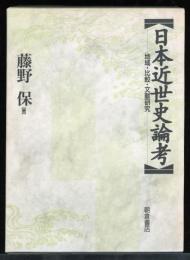 日本近世史論考 : 地域・比較・文献研究