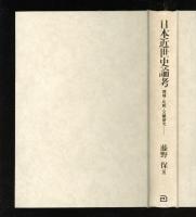 日本近世史論考 : 地域・比較・文献研究