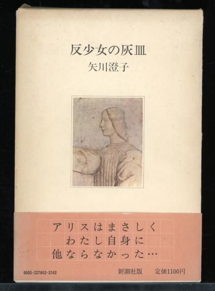 反少女の灰皿 | 矢川澄子 著 | 新潮社 | ¥4,000 - 日本の古本屋 / 日本