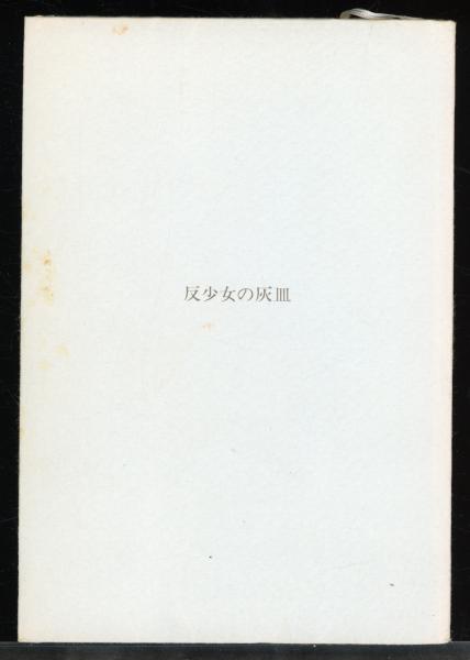 反少女の灰皿 | 矢川澄子 著 | 新潮社 | ¥4,000 - 日本の古本屋 / 日本