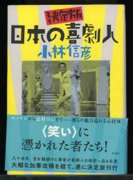 決定版日本の喜劇人