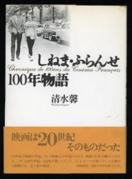 しねま・ふらんせ100年物語