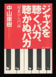 ジャズを聴くバカ、聴かぬバカ : 超裏口入門編