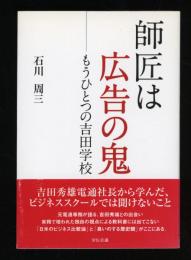 師匠は広告の鬼 : もうひとつの吉田学校