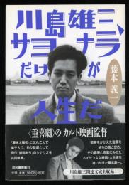 川島雄三、サヨナラだけが人生だ