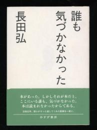 誰も気づかなかった