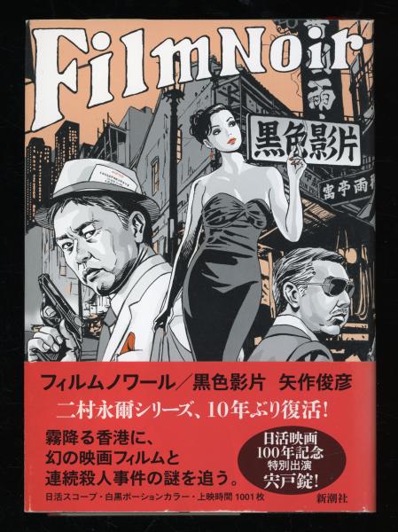 ★全初版 矢作俊彦 文庫12冊set 真夜中へもう一歩/矢作俊彦／〔著〕 本 ： オンライン書店e-hon