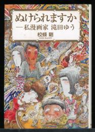 ぬけられますか : 私漫画家滝田ゆう