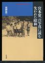 宮本常一の写真に読む失われた昭和 ＜平凡社ライブラリー 785＞