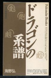 ドラゴンの系譜 : 中国の秘密結社