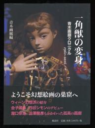 一角獣の変身 : 青木画廊クロニクル1961〜2016