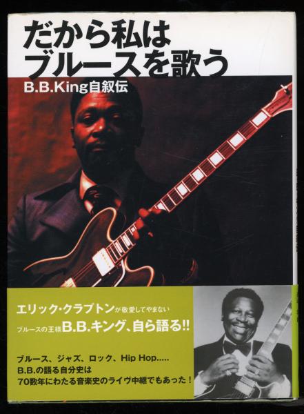 絶版 初版本 帯付き だから私はブルースを歌う B.B.King自叙伝 だから私はブルースを歌う。 : B.B.King自叙伝(B.B.King with