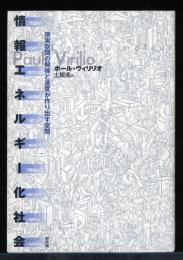 情報エネルギー化社会 : 現実空間の解体と速度が作り出す空間