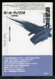 電脳世界 : 最悪のシナリオへの対応