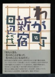 わが町・新宿