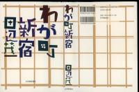 わが町・新宿