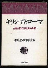 ギリシアとローマ : 古典古代の比較史的考察