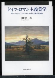 ドイツ・ロマン主義美学 : フリードリヒ・シュレーゲルにおける芸術と共同体