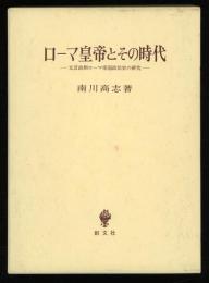 ローマ皇帝とその時代 : 元首政期ローマ帝国政治史の研究