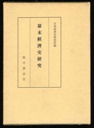 幕末経済史研究