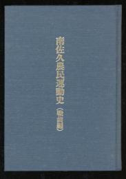 南佐久農民運動史