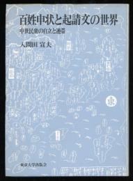 百姓申状と起請文の世界 : 中世民衆の自立と連帯