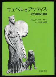 キュベレとアッティス : その神話と祭儀